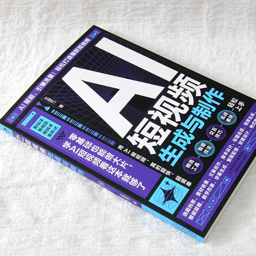 【官方正版】AI短视频生成与制作开启Al+创作新模式零基础做大片AI赋能教学引爆流量轻松打造爆款内容 全流程揭秘AI短视频创作书籍 - 图0