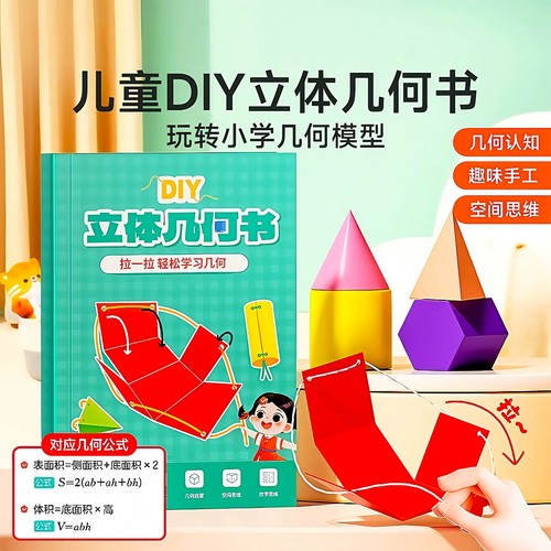 儿童DIY立体几何空间思维模型小学数学拉绳几何演变启蒙图教具书 - 图0