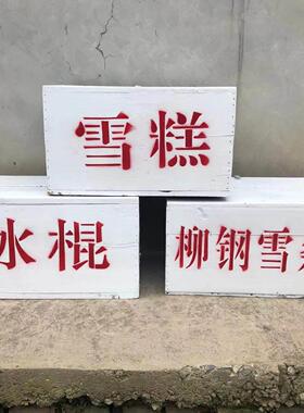 老式自行车冰糕箱80旧家俱怀旧老物件摆件复古农村收藏道具冰棍车
