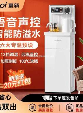 新茶吧机用立式夏家智能语音冷热XBR-Q100新全自动2025款饮水机温