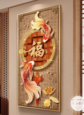 新中式福字入户门玄关装饰画寓意好锦鲤过道走廊尽头挂画旺运壁画
