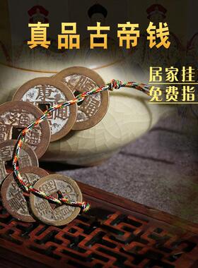 五帝钱真品铜钱铜古币六帝十帝钱解门对门压门槛随身挂件