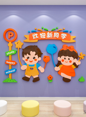 欢迎小朋友幼儿园墙面贴小班装饰环境创主题文化开学布置材料成品
