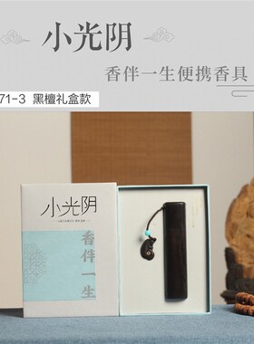黑檀木质储香盒旅行便携随身装天然线香沉香檀香降真香插中式香薰