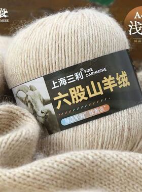 上海三利6股中粗纯山羊绒