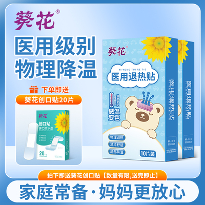 葵花医用物理退热贴10贴+20贴创可贴