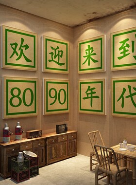 7890七十年代墙面馆装饰复古怀旧供销社老物件农家餐饮壁画店柱子