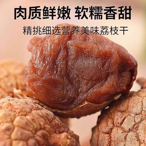 广东荔枝干特级2025新货新鲜干荔枝正品官方旗舰店糯米糍荔枝肉 - 图1