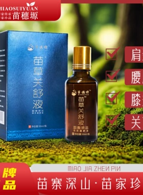 苗药本草萃取苗草关舒液