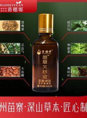 苗草关舒液腰颈肩腿颈椎关节苗药