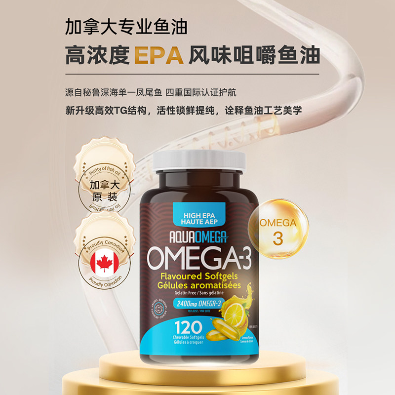 AquaOmega强效高EPA咀嚼款鱼油加拿大进口深海AO鱼油软胶囊120粒,淘宝优惠券,粉丝福利购,淘宝优惠卷