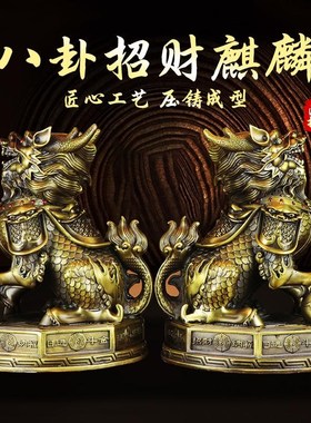 黄铜麒麟摆件公母一对八卦麒y麟摆件镇宅招财办公室客厅乔迁装饰