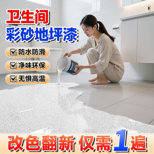 环氧彩砂地坪漆室内家用水泥地直接铺自流平卫生间防水防滑地面漆 - 图0