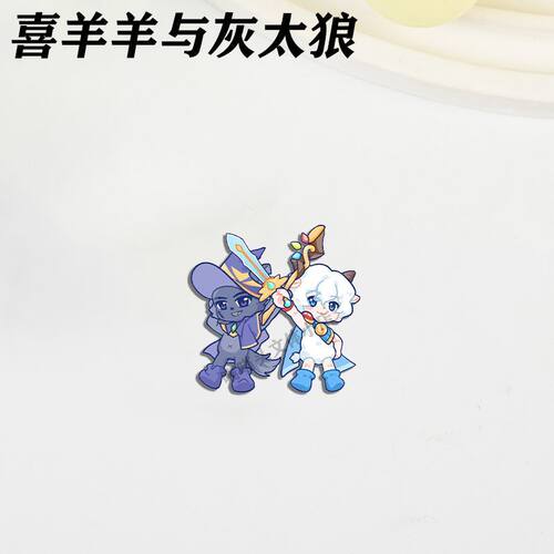 喜羊羊与灰太狼胸针可爱卡通徽章学生书包挂件饰品创意生日小礼物 - 图3
