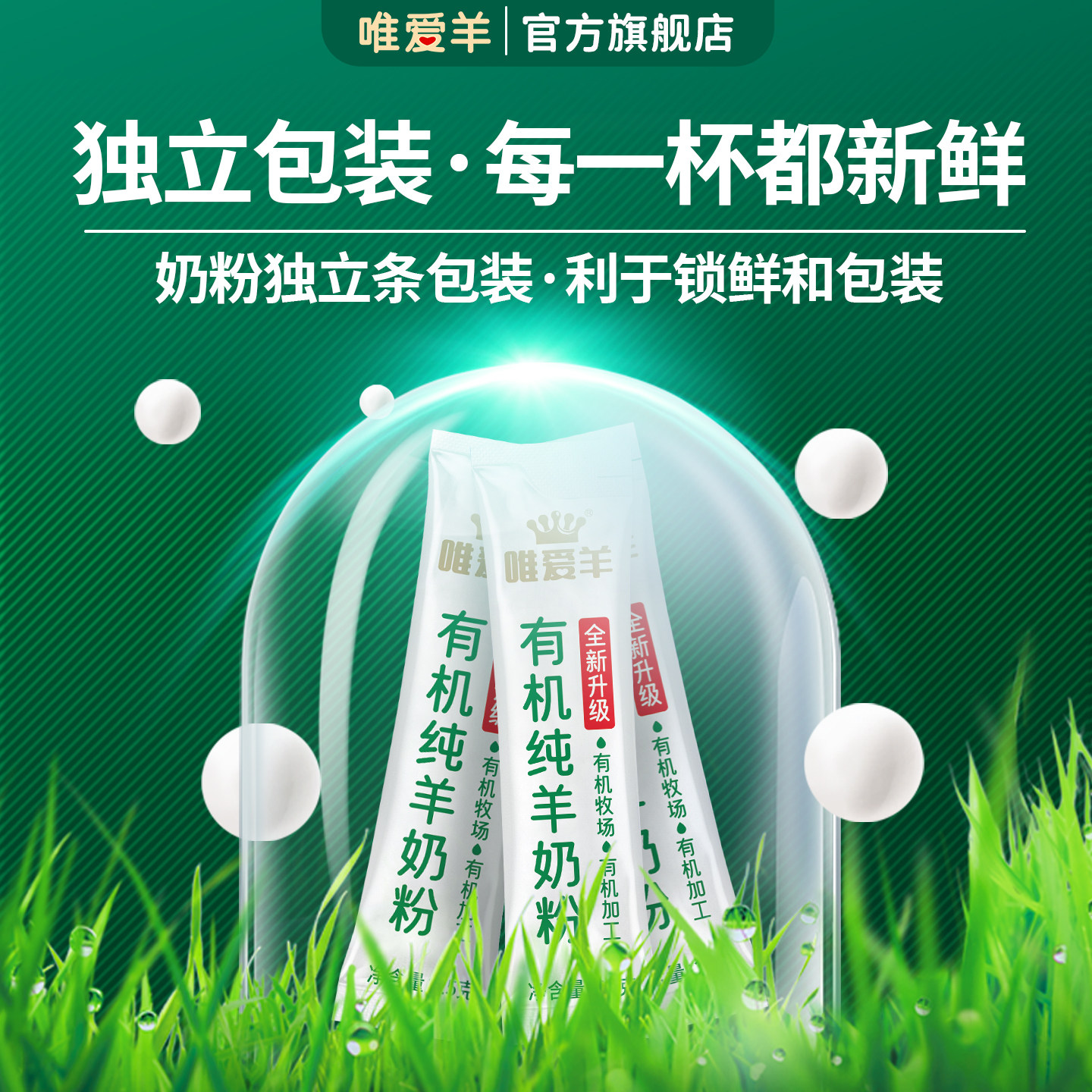 唯爱羊有机纯羊奶粉成人中老年无蔗糖高钙羊乳独立条包装山羊奶