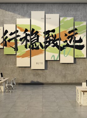 企业文化墙办公室墙面装饰公司进门背景形象墙氛围布置标语墙贴画