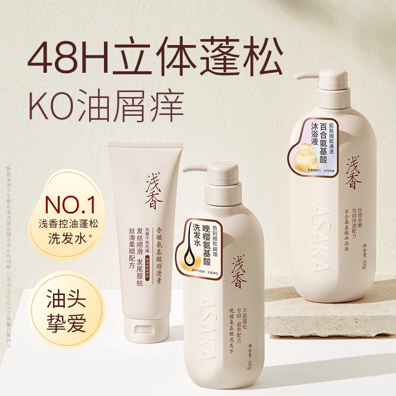 【特惠优选】浅香氨基酸洗发水沐浴露三件套控油蓬松丰盈柔顺套装