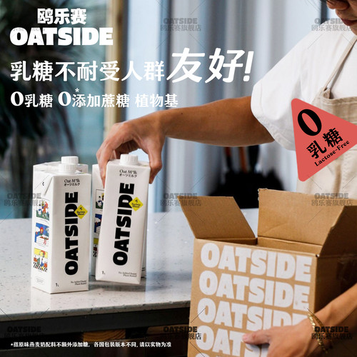 OATSIDE燕麦奶咖啡大师伴侣鸥乐赛原味巧克力拿铁早餐植物蛋白饮 - 图0