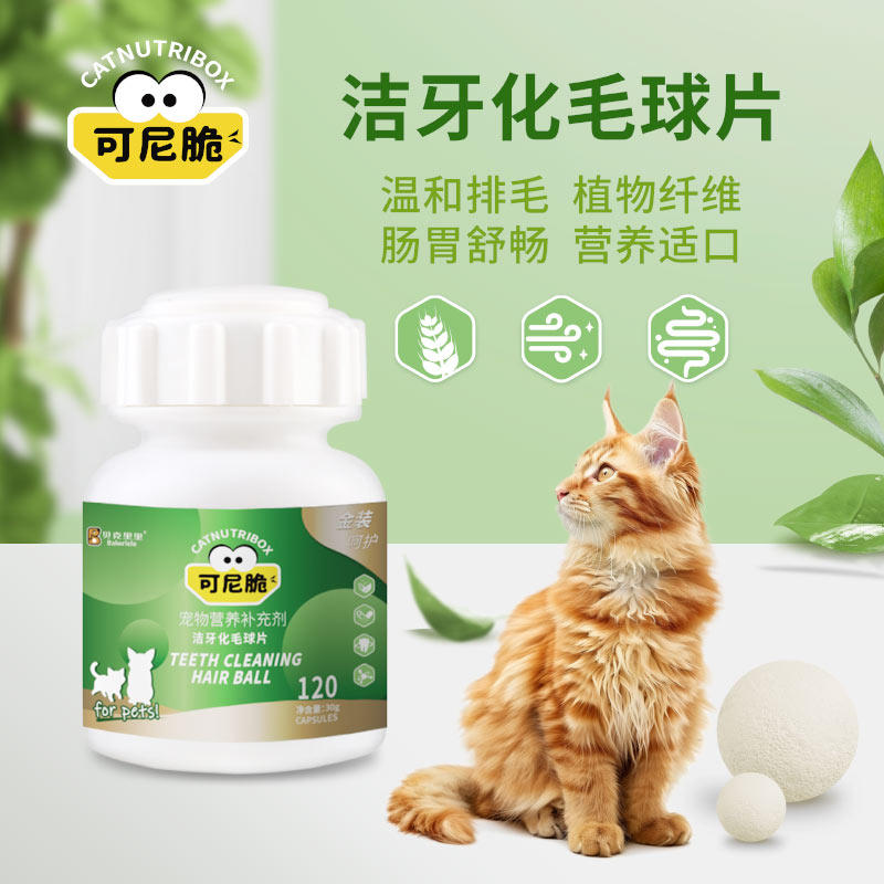 可尼脆猫咪洁牙化毛球片宠物吐毛球植物萃取温和排毛营养补充片