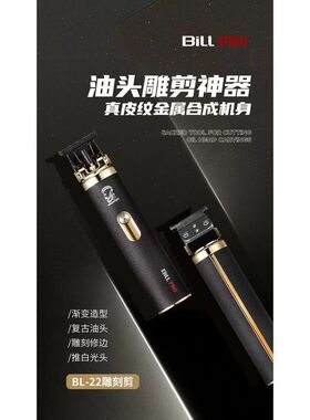 比尔电推剪BL-22雕刻剪超薄0刀头光头专业发廊 充电推子 油头渐变