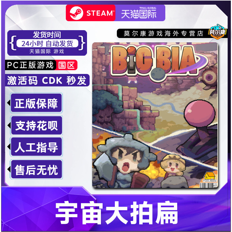 Steam游戏 宇宙大拍扁 Big Bia 国区激活码CDKey PC正版游戏,淘宝优惠券,粉丝福利购,淘宝优惠卷