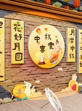 中秋节活动主题场景氛围布置装饰品商场I幼儿园教室黑板报背景墙