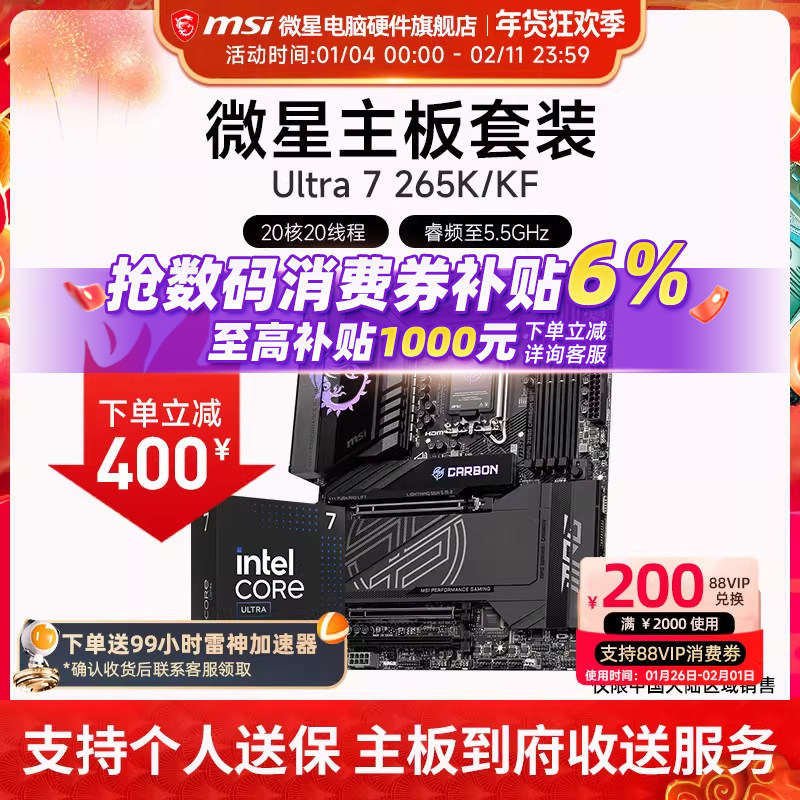 INTEL 酷睿 Ultra 7 265K盒装 搭微星 Z890 主板CPU套装