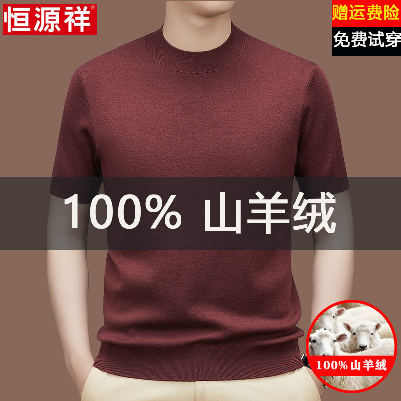 恒源祥100%羊绒衫男士半高领t恤短袖秋冬纯色针织毛衣打底羊毛衫,淘宝优惠券,粉丝福利购,淘宝优惠卷