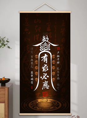 中式有求必应字画 道系万事顺意祝福挂画 复古开运镇宅挂墙卷轴画