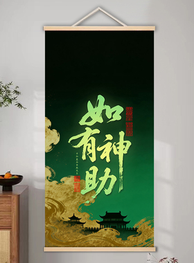 如有神助字画 道系祝福挂画 复古镇宅实木卷轴布艺装饰画