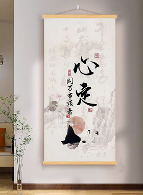 心定万事顺意字画 禅意静心挂画 佛系修心意境实木卷轴油画布挂画
