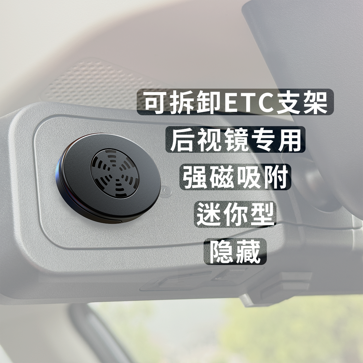 后视镜ETC支架磁吸ETC支架隐藏式安装etc可拆卸etc支架通用适配 - 图0