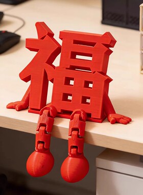 2026马年春节立体福字玄关摆件
