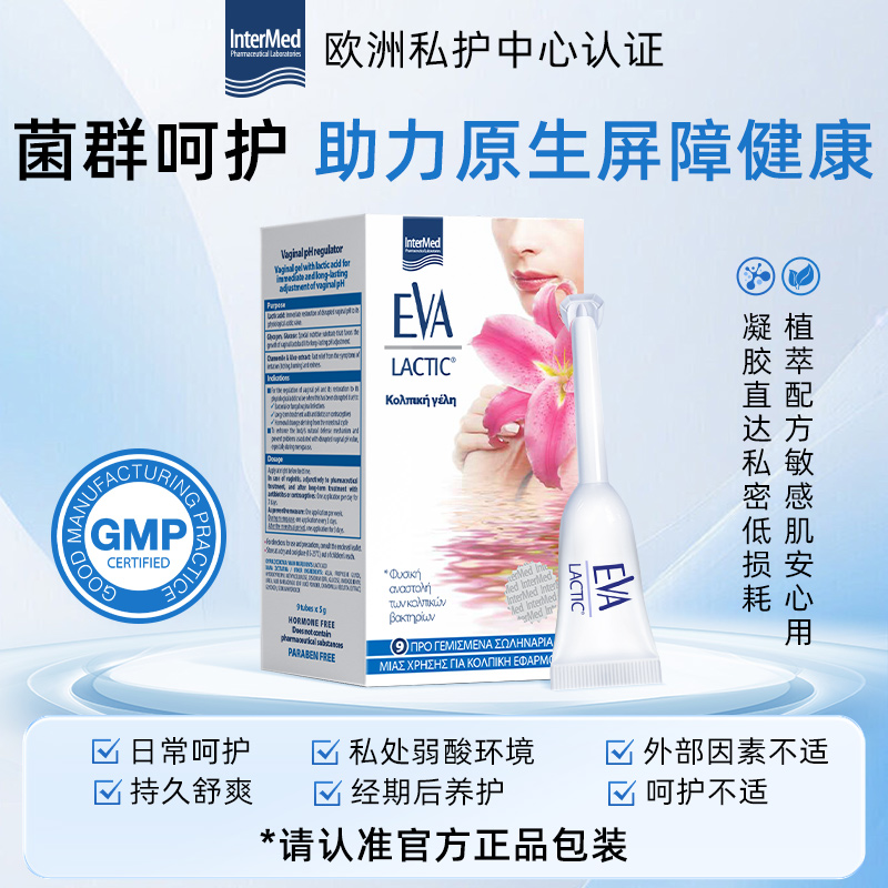 希腊EVA女性益生菌私密养护凝胶私处护理清洁乳酸杆菌欧洲进口5盒 - 图1