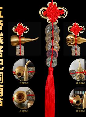 真品五帝钱门对门挂件黄铜葫芦工艺礼品摆饰开口化妆室帘铜钱古币