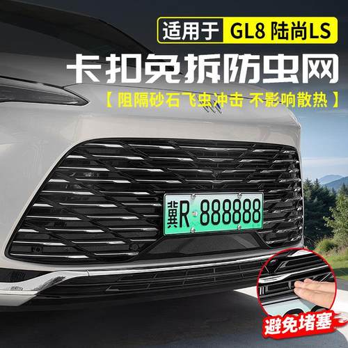 适用别克GL8陆尚LS防虫网中网前脸防尘床包陆尊PHEV插混改装ES - 图0