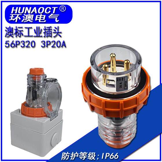 环澳直供 澳标户外防水插头56P320 澳洲新西兰工业电源插头3级20A