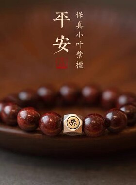 小叶紫檀生肖方块银本命佛手串男女士款民族风八大守护神手链文玩
