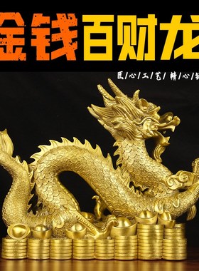 速发铜五爪金装青龙摆件办公生客厅家居工艺品室肖铜龙龙饰品金钱