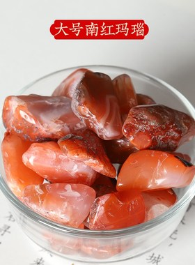 速发玛瑙原石南石碎红玛瑙童七彩宝石儿小红色玉石块裝藏花盆鱼缸