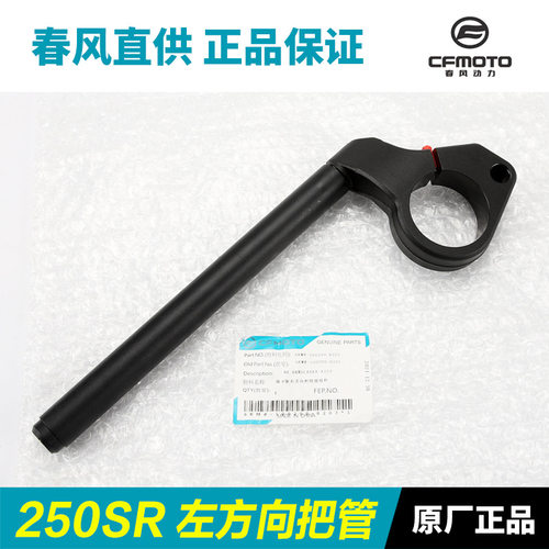 原厂摩托车250SR CF250-6-6A-6B车把龙头方向把管转向手把管 - 图0