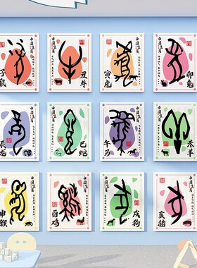 幼儿园环创十二生肖时辰主题传统文化材料成品贴楼梯走廊墙面装饰