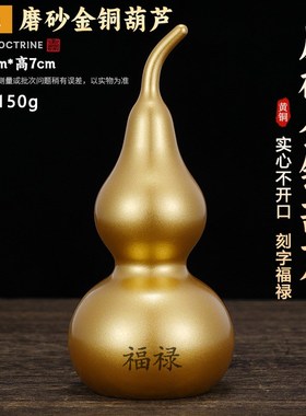 纯铜葫芦一对闭口葫芦开口葫芦玄关入户门对门横梁压顶西北角挂件