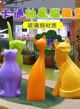 户外楼盘售楼玻璃钢抽象猫雕塑摆件园林景观酒店大堂落地动物摆设