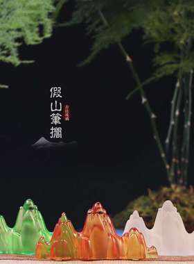 琉璃假山笔搁笔架摆件书法镇纸客厅书房桌面摆放中式国风装饰用品