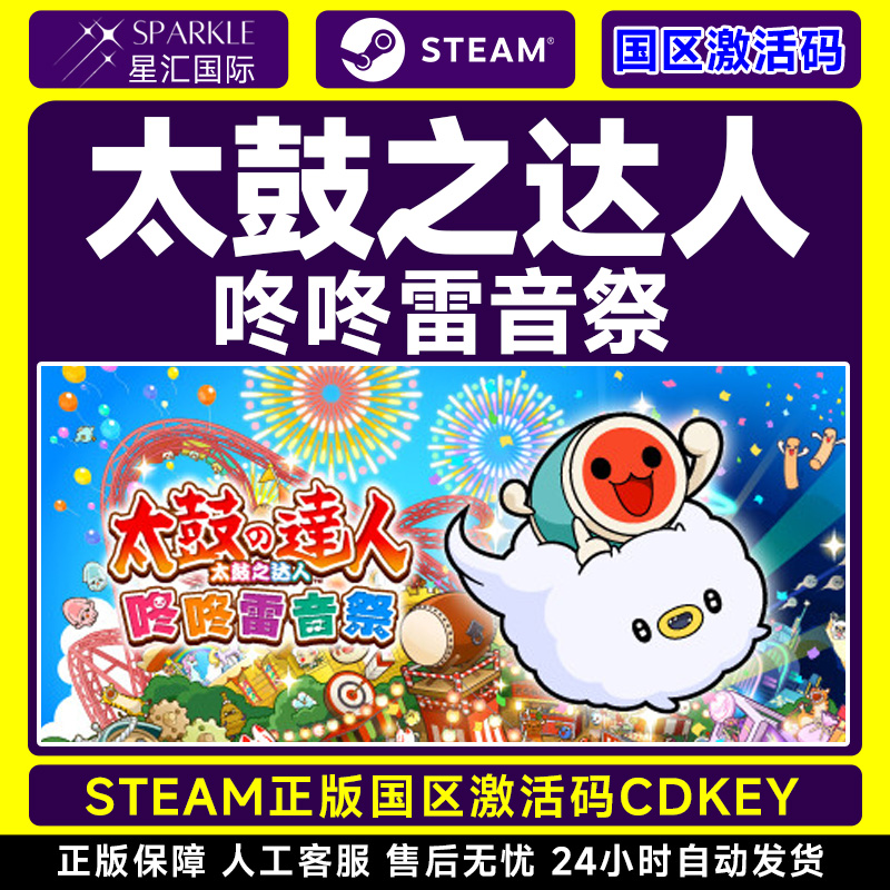 Steam 太鼓之达人 咚咚雷音祭 Taiko no Tatsujin: Rhythm Festival 国区激活码CDKEY 正版PC游戏 现货 - 图1