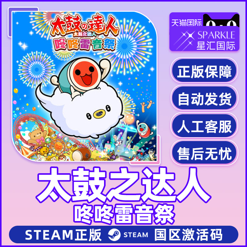 Steam 太鼓之达人 咚咚雷音祭 Taiko no Tatsujin: Rhythm Festival 国区激活码CDKEY 正版PC游戏 现货 - 图2