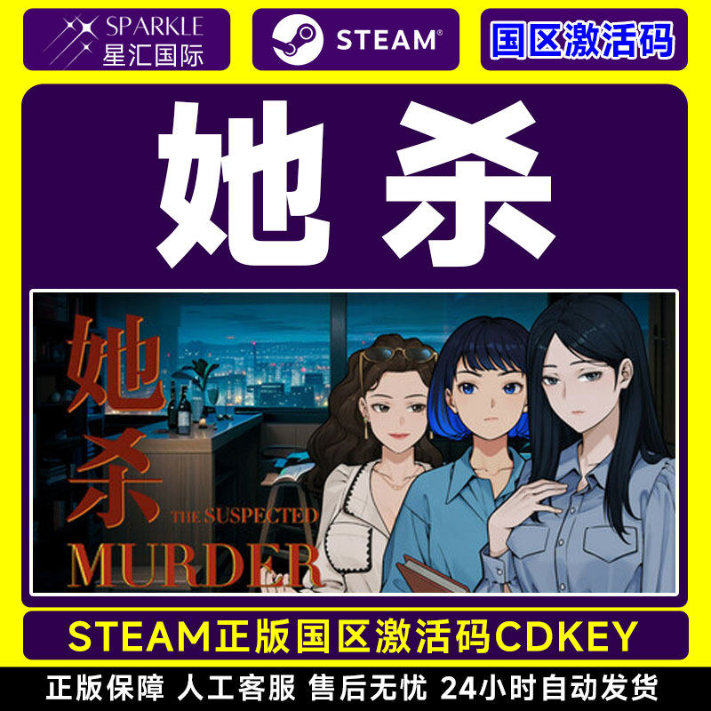 Steam游戏 她杀The Suspected Murder国区激活码CDKey PC正版游戏,淘宝优惠券,粉丝福利购,淘宝优惠卷