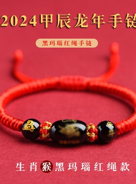 2024年本命年红绳手链龙年转运珠手绳男款红色编织绳玛瑙手链女生