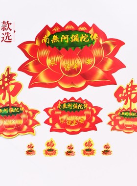 速发南以阿弥陀佛平花贴纸门对门金箔过门贴可无贴纸汽车出入莲安
